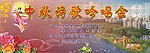 中秋诗歌吟唱会