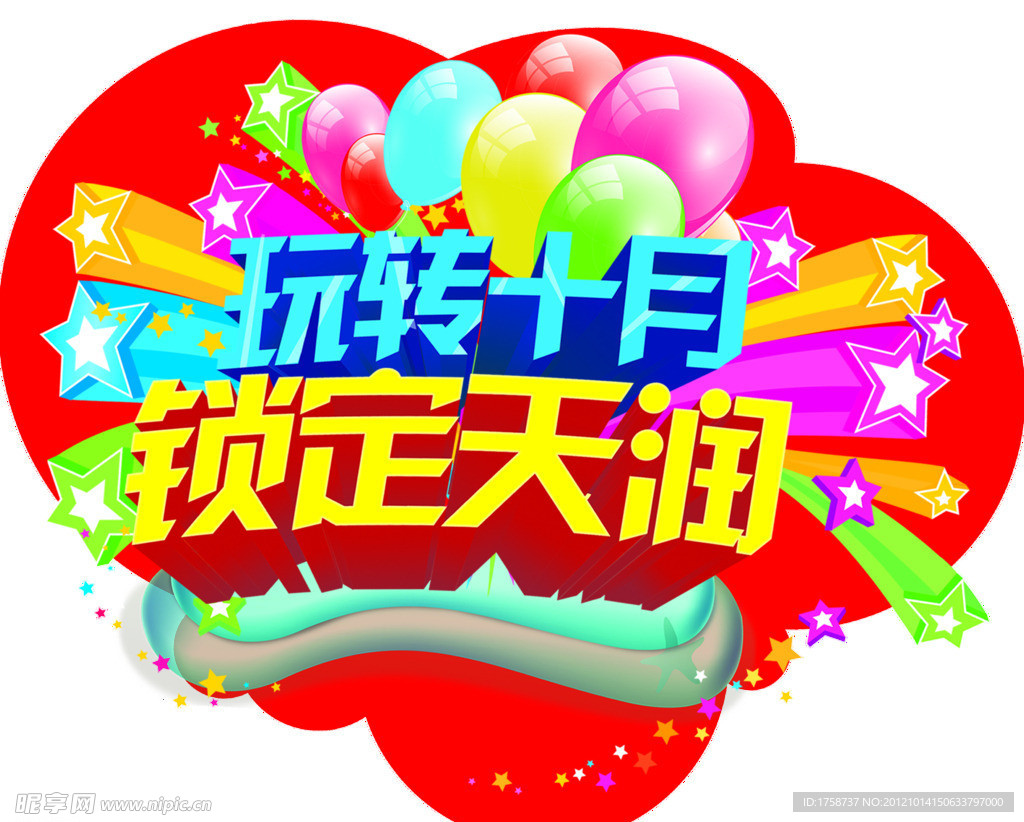 玩转十月 锁定天润