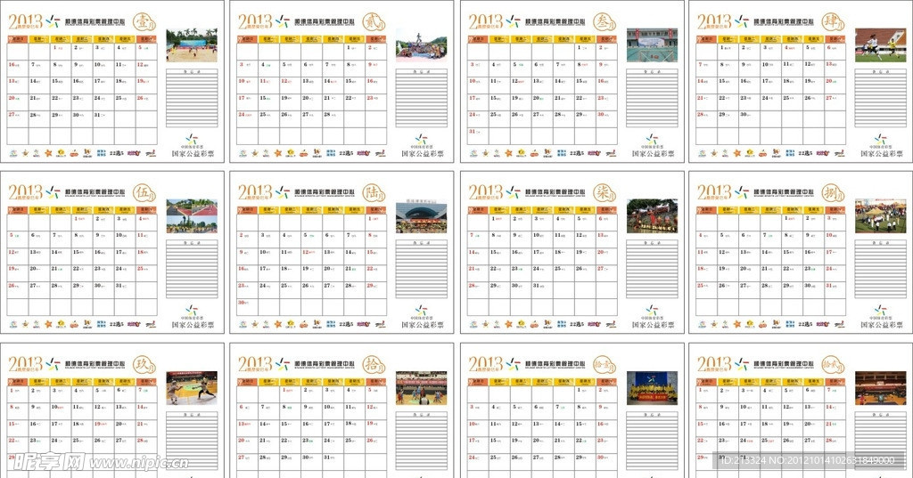 体育彩票2013大班台历