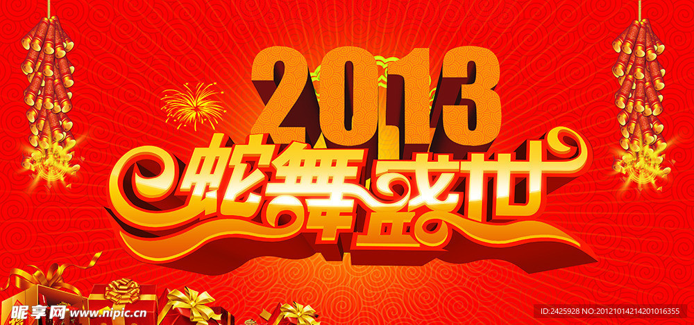 2013 蛇年海报 蛇舞盛世