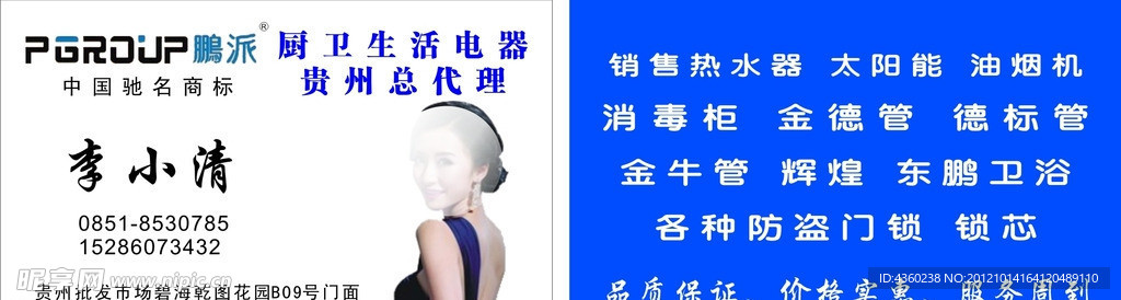 鹏派 名片 电器 热水器 标志 美女 蓝色