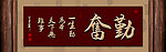 无框画