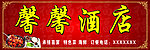 馨馨酒店