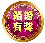 箱箱有奖