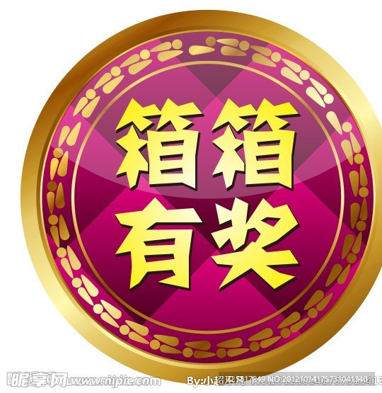 箱箱有奖