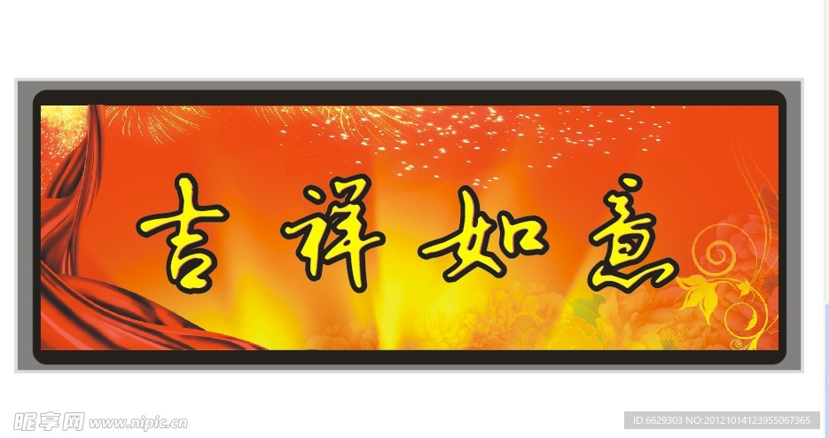 吉祥如意