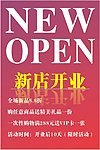 新店开业