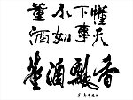 董酒
