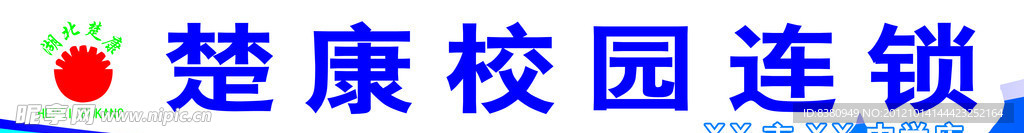 校园连锁