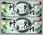 修身养性
