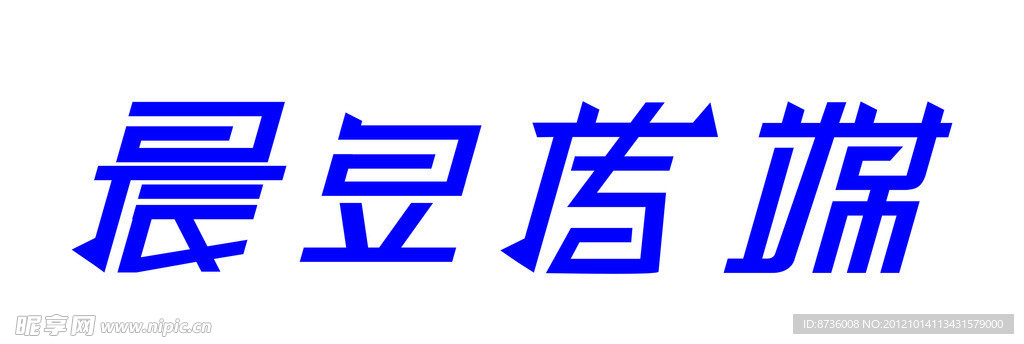 晨昱传媒 字体设计 广告字体下载 艺术字体设计 好看的字体