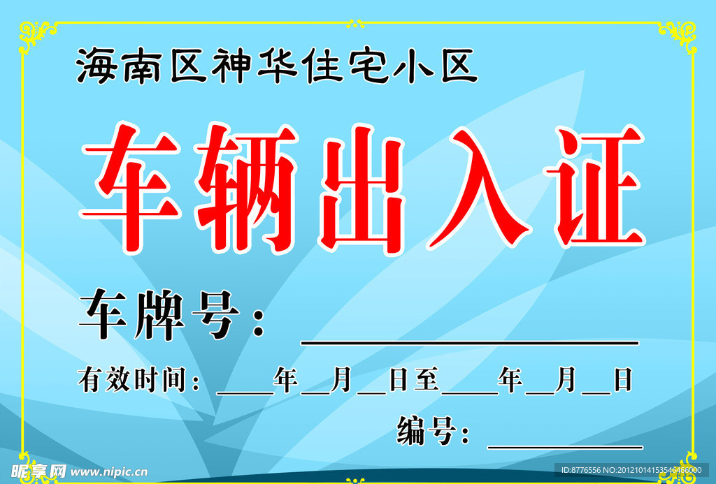 车辆出入证