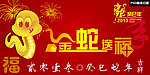 金蛇送福
