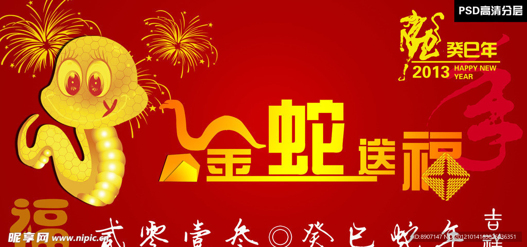 金蛇送福