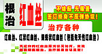 根治红血丝