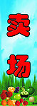 水果卖场喷绘