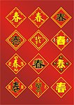 春季喜庆的春