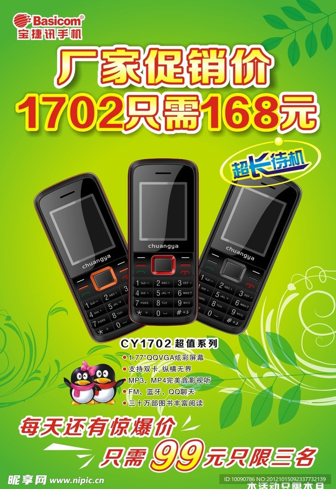 宝捷讯手机99元