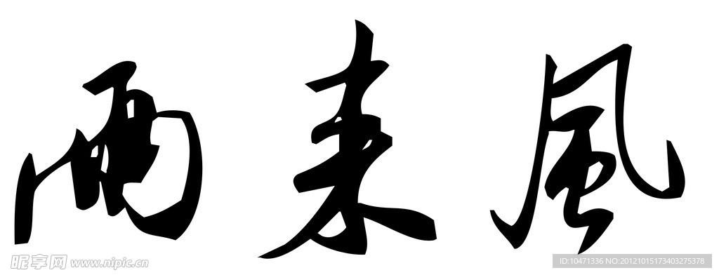 两来风