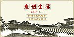 走进生活展板