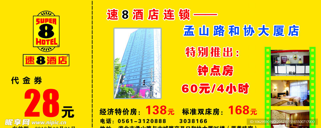 速8酒店