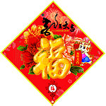 中国结 福到