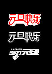 元旦