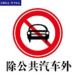 交通标志禁令标志