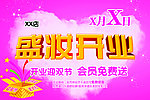 盛妆开业 免费送礼