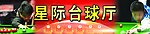 星际台球厅招牌