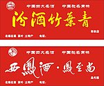 汾酒竹叶青西凤酒凤至尚