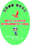 义工