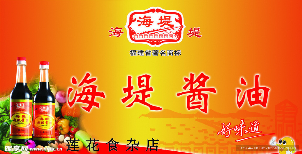 海堤酱油海报