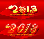 2013 蛇年字体