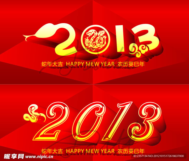 2013 蛇年字体