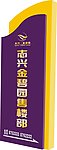 志兴金碧园指示牌