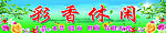 彩香休闲