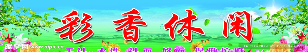 彩香休闲