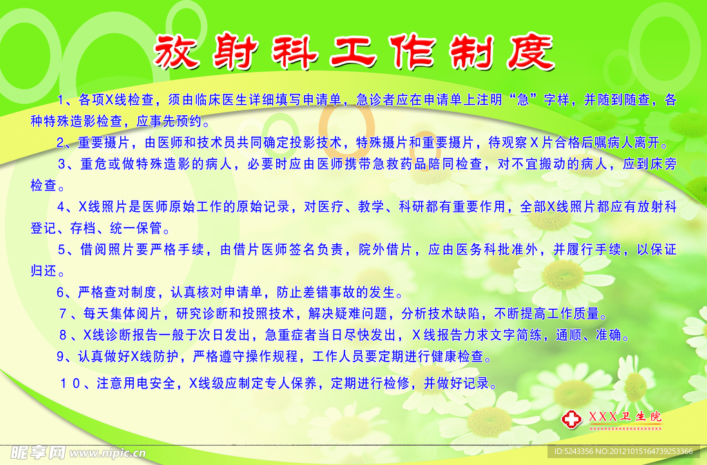 放射科工作制度