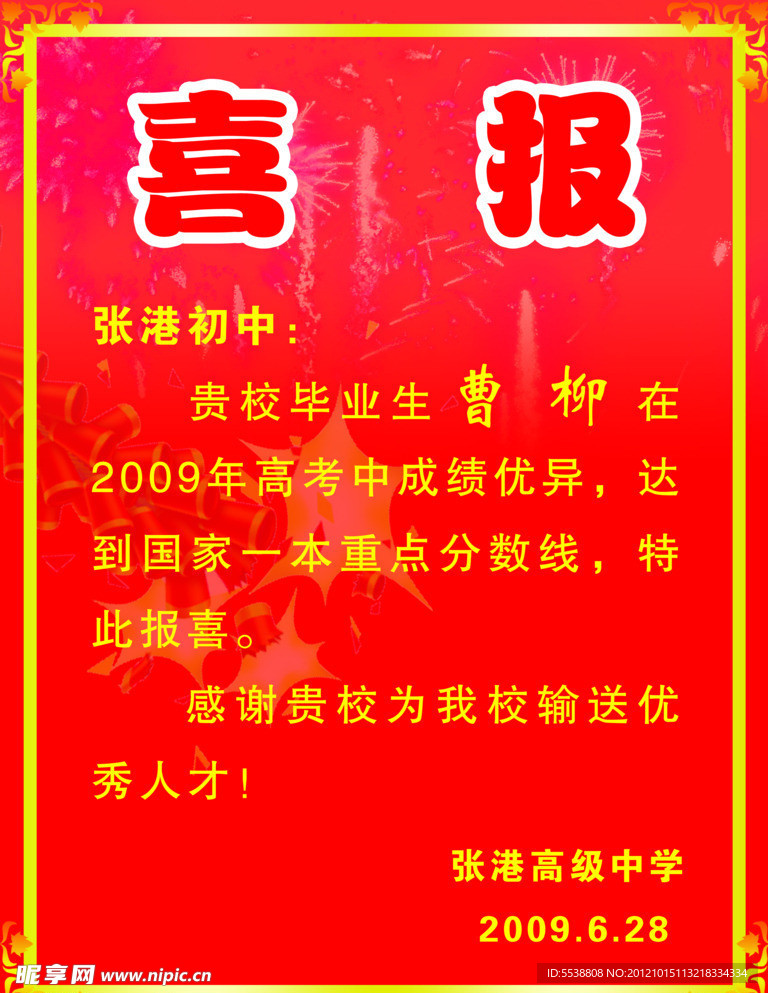 喜报