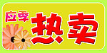 应季热卖
