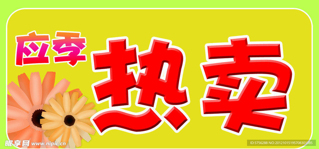 应季热卖