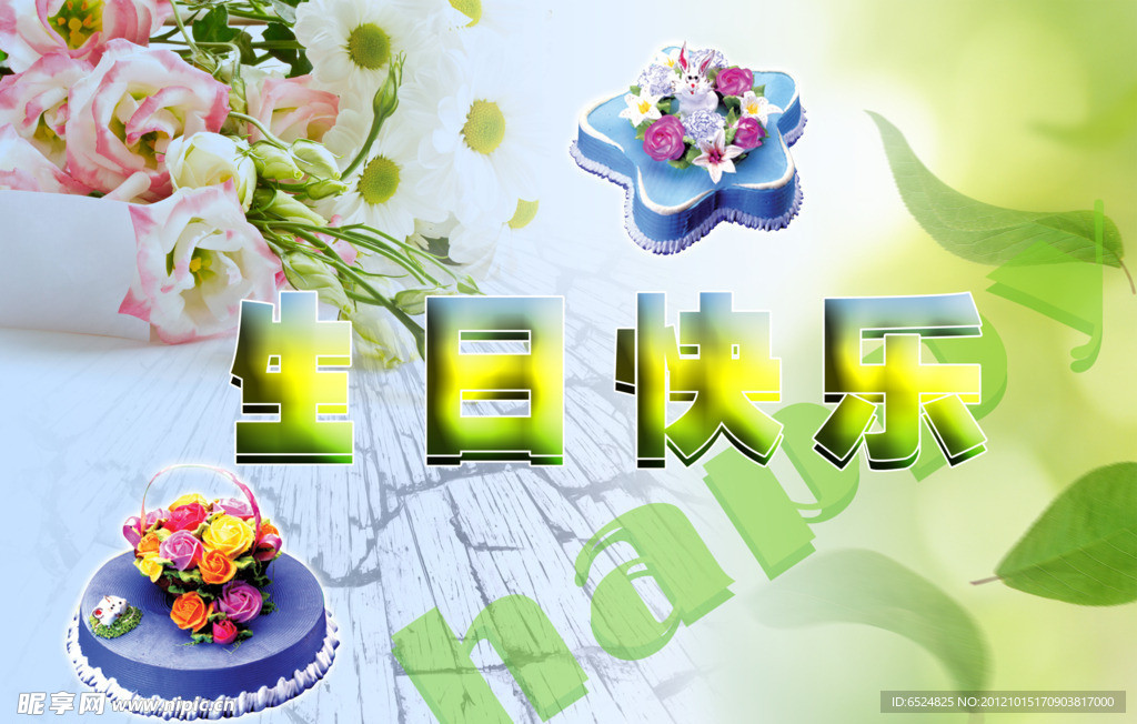 庆祝生日