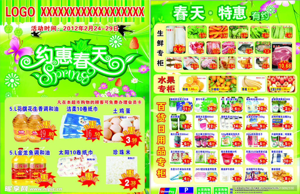 约惠春天宣传单