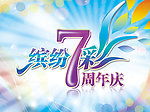 缤纷7周年