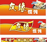 友缘馄饨喷绘