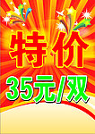 特价