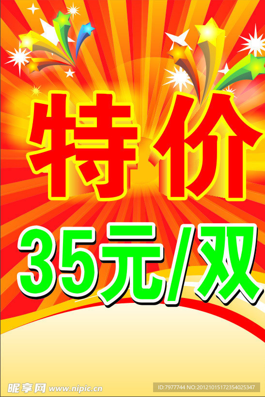 特价