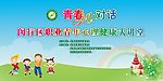 心理健康讲堂
