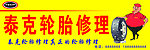康泰轮胎